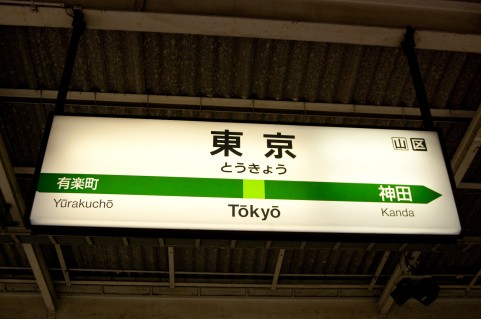 東京駅看板a0006_003222